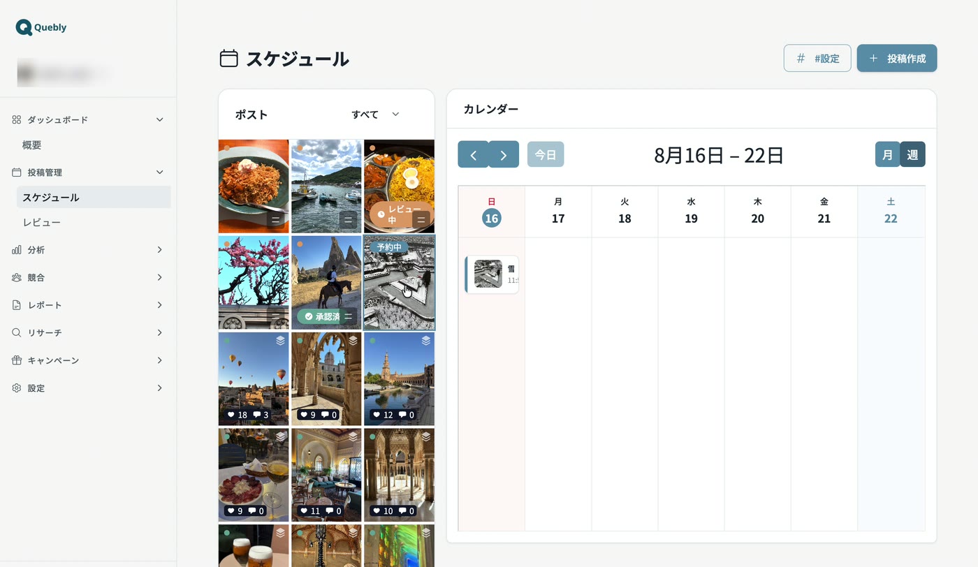 Quebly のスケジュール画面。投稿一覧にレビュー中・承認済・予約中のバッジが並び、カレンダーに予約投稿が入っている